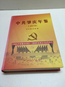 中共肇庆年鉴（2015）