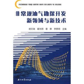 非常规油气勘探开发新领域与新技术