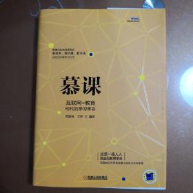 慕课：互联网+教育时代的学习革命