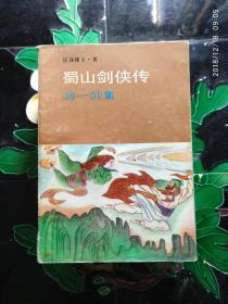 蜀山剑侠传1-50集+后传