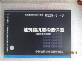国家建筑标准设计图集-建筑物抗震构造详图【2005年合订本】