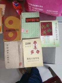 钢笔字帖5本不重复-10元