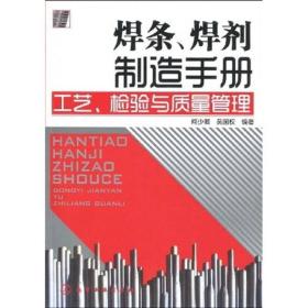 焊条、焊剂制造手册：工艺、检验与质量管理