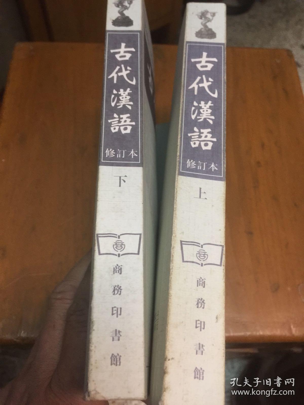 古代汉语（上）