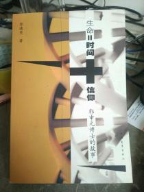 生命=时间+信仰：郭元申博士的故事