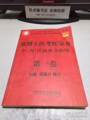 张博士医考红宝书 中西医执业含经理 第一卷 2017新版