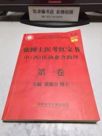 张博士医考红宝书 中西医执业含经理 第一卷  2017新版