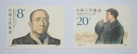 1990 J168李富春同志诞生九十周年  邮票