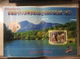 新編國內(nèi)外大屏幕多制式彩色電視機(jī)電路全集 續(xù)三