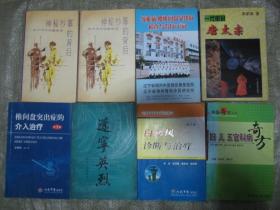 颈椎病 腰椎间盘突出症检查与治疗66问（书内有彩图，附一页图表，说明书）