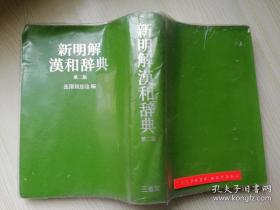 新明解汉和辞典 第二版 长泽规矩也 等编  株氏会社三省堂   日文版  软精装32开