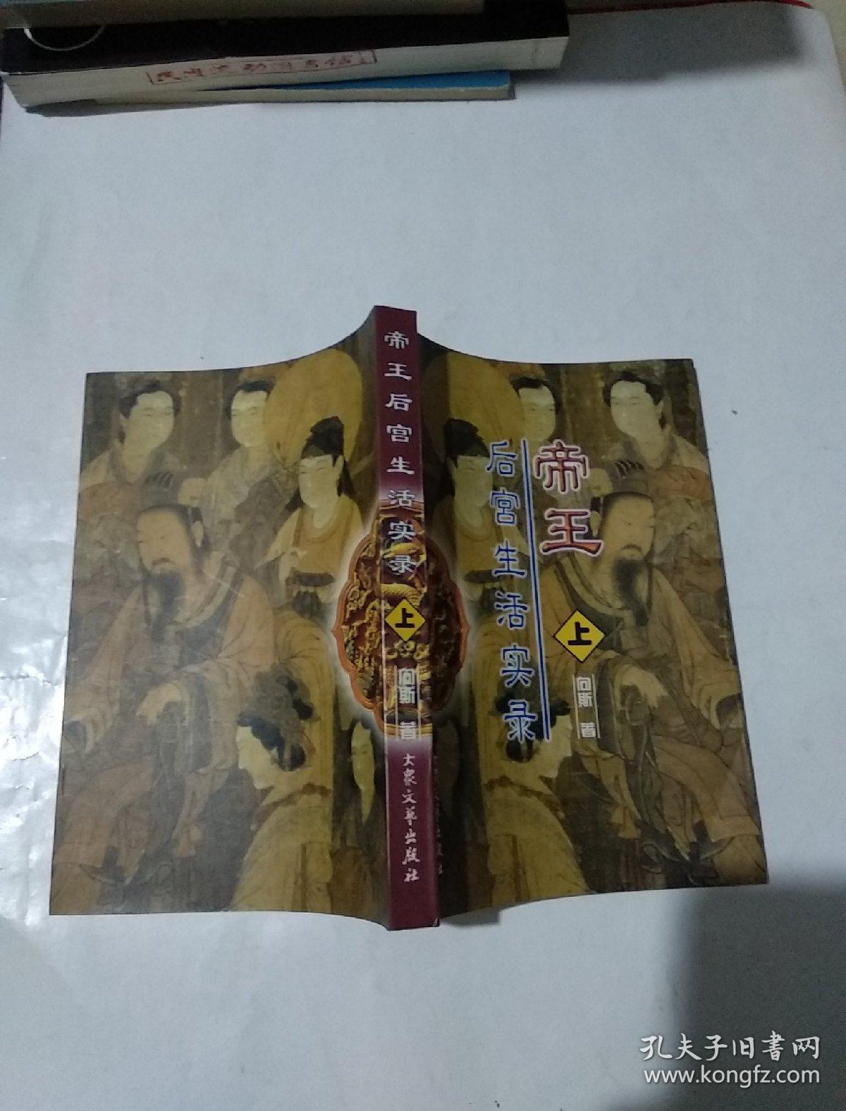 帝王后宫生活实录（上下册）