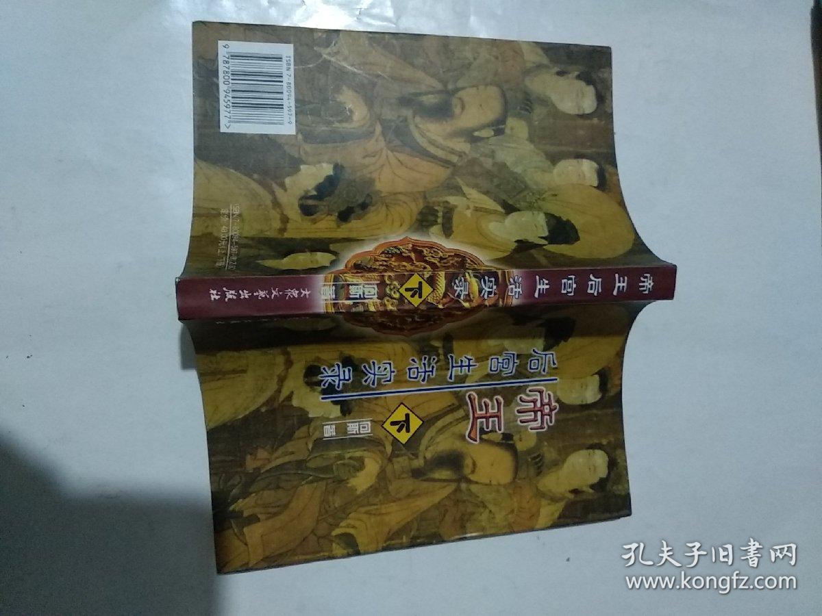 帝王后宫生活实录（上下册）