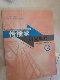 传播学研究集刊4