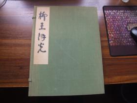 柳王余光（井伊大老史实研究会编纂·大老开国百年祭奉赞会1960年珂罗版·8开线装·1函1册全·珂罗图版100余幅·非卖品）