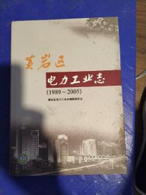 黄岩区电力工业志:1989～2005