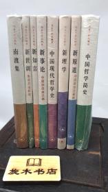 冯友兰作品精选八册合售，正版包邮