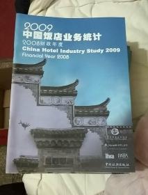 2009中国饭店业务统计