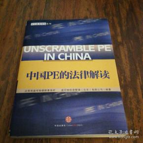 中国PE的法律解读 中信私募股权系列