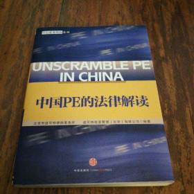 中国PE的法律解读 中信私募股权系列
