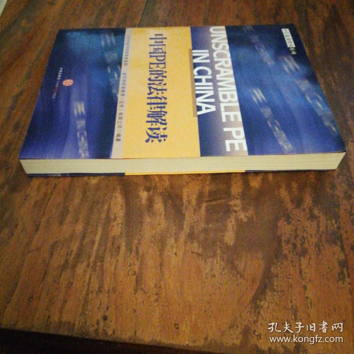点击查看原图 中国PE的法律解读 中信私募股权系列