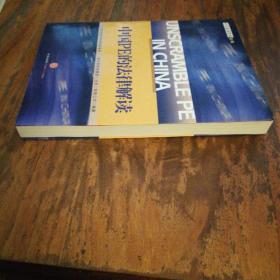 中国PE的法律解读 中信私募股权系列