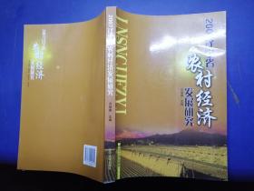 2007  遼寧省農(nóng)村經(jīng)濟(jì)發(fā)展研究