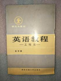 英语教程--工程类