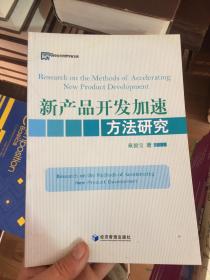 新产品开发加速方法研究  (书皮有水印)