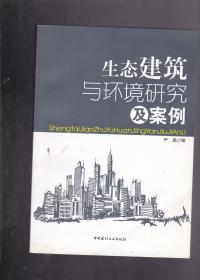 生态建筑与环境研究及案例