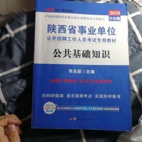 中公版·2017陕西省事业单位公开招聘工作人员考试专用教材：公共基础知识