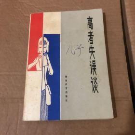 高考失误谈