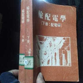 輸配電學(xué)下冊(cè) 配電學(xué)··
