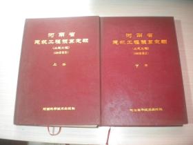 河南省建筑工程预算定额（土建工程）（1988修编版）【上下册】     精装