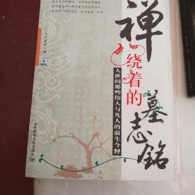 禅绕着的墓志铭:人世间那些伟人与凡人的前生今释