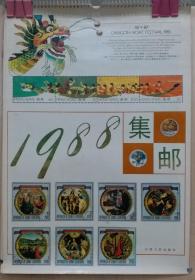 1988集邮挂历（8开/13页全）