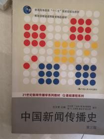 中国新闻传播史（第三版）