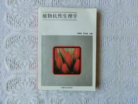 植物抗性生理學(xué)，