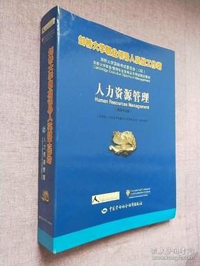 人力资源管理:高级专业级 【2004年1版1印】