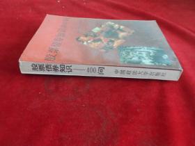 股票债券知识400问