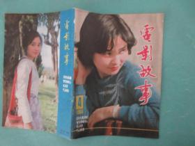 电影故事，1985年4期