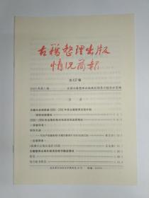 古籍整理出版情况简报，第437期。写在严绍璗《日藏汉籍善本书录》出版之际。古籍办全面检查2000——2006年度古籍整理出版补贴项目完成情况。