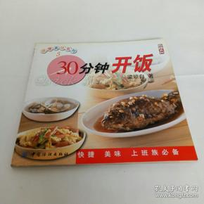 30分钟开饭