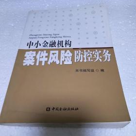 中小金融机构案件风险防控实务