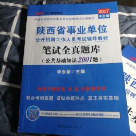 中公版·2017陕西省事业单位公开招聘工作人员考试辅导教材：笔试全真题库公共基础知识2001题