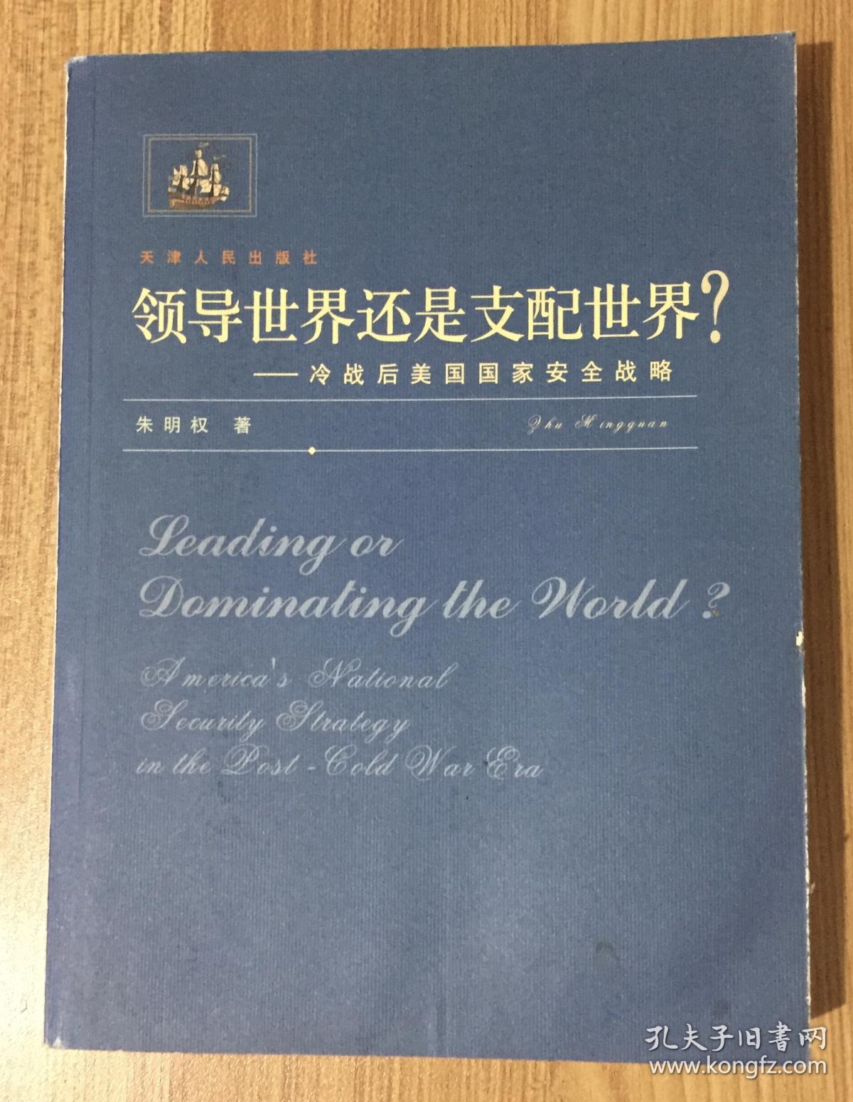 领导世界还是支配世界？：冷战后美国国家安全战略 9787201050522 7201050524