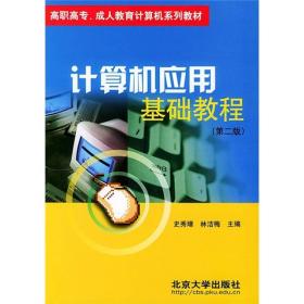 高职高专、成人教育计算机系列教材：计算机应用基础教程（第2版）