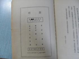 新文学史料——黎明（伪装本）·