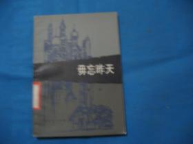 毋忘昨天