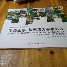 手绘图集_如何成为手绘达人
